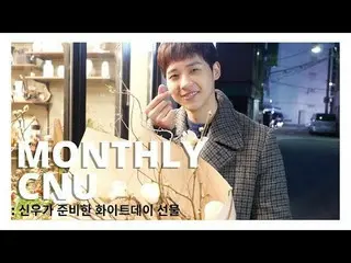 【公式】B1A4、[MONTHLY CNU]シヌゥが準備したホワイトデーギフト  