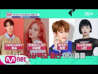 【公式mnk】Mnet TMI NEWS [29回]名物の故郷出身らしい名物アイドル！ 「慶尚北道」200212 EP.29 April ジンソル、VERIVE