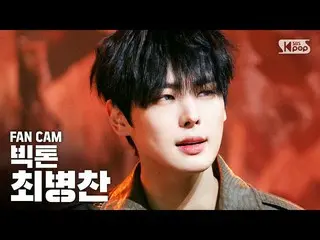 【公式sb1】【テレビ1列_]ビクトンチェビョンチャン「Howling」(VICTON CHOI BYUNGCHAN「Howling」Fancam)│@ SBS
