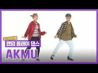 【公式mbm】【ランダムプレイダンスZIP]を知ってみるとアクミュはダンスマシン兄妹...！？ l悪童ミュージシャン(AKMU)l RandomPlayDanc