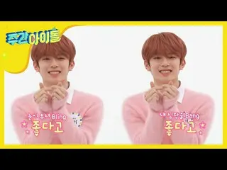 【公式mbm】【先行公開糜芳分] SHOW Champion_ MCの3人 ASTRO ムンビンXサナXカンミンの愛らしいオットケソング♪   