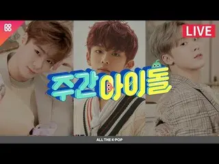 【公式mbm】週刊アイドル(WEEKLY IDOL)451回 - ムンビン、ユン・サナ、カン・ミン(ASTRO、VERIVERY)[ALL THE K-POP]