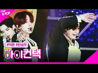 【公式sbp】 ビクトン、Howlingハン・スンウ(VICTON_ _ )_ フォーカス、ハイ！コンタクト[より多くのショー200317]   
