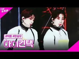【公式sbp】 ビクトン、Nightmareハン・スンウ(VICTON_ _ )_ フォーカス、ハイ！コンタクト[より多くのショー200317]   