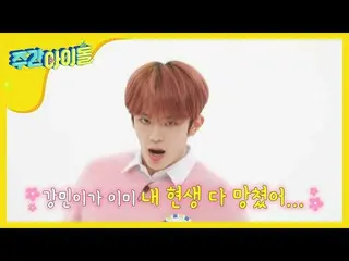 【公式mbm】【Weekly Idol] K-POPの晴れた未来、VERIVERY カンミンのSHOW Champion_ MC申告式l EP.451   