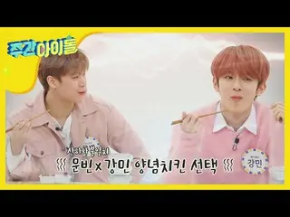 【公式mbm】【Weekly Idol]同じ SHOW Champion_、違う食の好み！次々に失敗道歩くテレパシーモクバンl EP.451 ASTRO、VER