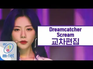 【公式mnk】DREAMCATCHER  -  Scream交差編集(Dreamcatcher Stage Mix)   