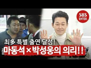 【公式sbe】 「集中力UP」の目をひきつける最多特別出演俳優「マ・ドンソク_ ×パク・ソンウン「ㅣ本格芸能真夜中(New Late Night E-NEWS)
