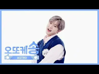 【公式mbm】【週刊アイドル未放送分】オットケソング♡ ASTRO ユン・サナl EP.451   