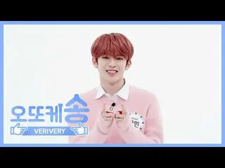 【公式mbm】【週刊アイドル未放送分】オットケソング♡ VERIVERY カンミンl EP.451   