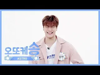 【公式mbm】【週刊アイドル未放送分】オットケソング♡ ASTRO ムンビンl EP.451   