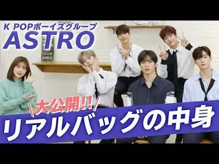 【JT公式】ASTRO、 #ASTROのバッグの中身を大公開👜✨ メンバーの愛用品が気になったら是非チェックしてください💜  ▶︎   