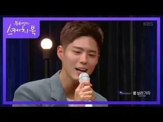 【公式kbk】私と星を見に行きましょう〜♬、パク・ボゴム、「星を見に行こう」