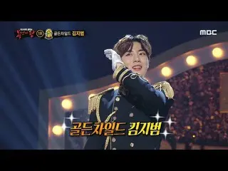 【公式mbe】 [覆面歌王]甘い魅力爆発 "満月の王子」の正体は〜GoldenChild_ キムジボム20200322   