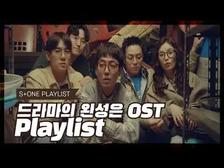 【公式cjm】 [Stone Music PLAYLIST]ドラマの完成は、OST Playlist |ジョイ(JOY)、ペク・イェリン_ 、SF9_ _ 、チ