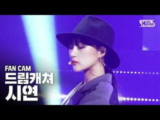 【公式sb1】【テレビ1列_] DREAMCATCHERデモ」Black or White」(Dreamcatcher SI YEON Fancam)│@ SB