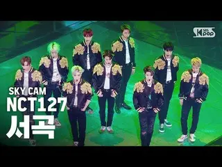 【公式sb1】【航空カム4K] NCT127「序曲」(NCT127「Prelude」High Angle Cam)│@ SBS Inkigayo_2020.3.