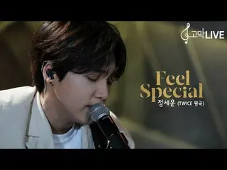 【T公式】チョン・セウン、[ #チョン・セウン]   #鼓膜メイト鼓膜ライブ🎤 チョン・セウン -  #TWICE(#TWICE)#FeelSpecial✨ 