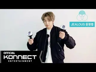 【公式kon】カン・ダニエル(KANGDANIEL) -  JEALOUS応援法  