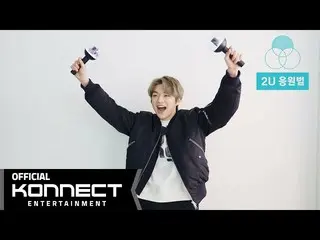 【公式kon】カン・ダニエル(KANGDANIEL) -  2U応援法  