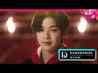 【公式mn2】カン・ダニエル(KANGDANIEL) -  2U VISUAL FILM | KANGDANIEL COMEBACK SHOW CYAN   