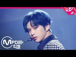 【公式mn2】【MPD直カム]カン・ダニエル_」TOUCHIN ''(KANGDANIEL FanCam)| KANGDANIEL COMEBACK SHOW 