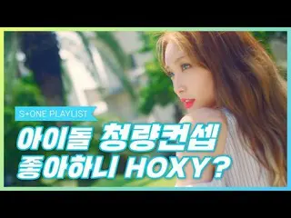 【公式cjm】 [Stone Music PLAYLIST]アイドル清涼コンセプト好きハニHOXY？|乞う、ATEEZ_ _ (ATEEZ_ )、gugudan