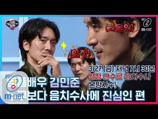 【公式mnp】 Ican see your voice 7 [予告](オムグンジン)キム・ミンジュン_ の音痴プロファイリング果たしてその結果は？！ 3/27(