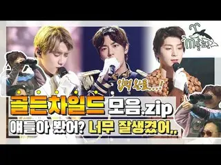 【公式mbe】 [エムドルフィン](軽)GoldenChild_ シルゴム掌握(軸)モンドリアン🦊からクルミ菓子🐰満月王子まで🐯(❁'◡`❁)l覆面歌王ㅣ