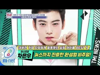【公式mnk】Mnet TMI NEWS [34回]ニュースでデビュー？！★「 ASTRO チャ・ウヌ」200325 EP.34   