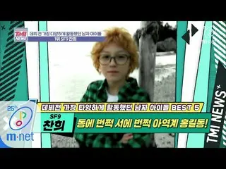 【公式mnk】Mnet TMI NEWS [34回]ここにもチャニ、そこもチャニ！これほどなら子役界のホン・ギルドン！ 「 SF9 チャニ」200325 EP.