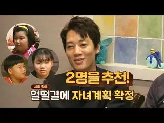 【公式jte】 キム・レウォン_ (Kim Rae-won)の[子供の計画]立ててくれたライン川三兄妹近況公開<食外伝> 4回  