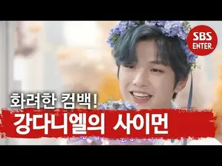 【公式sbe】 「ウェルカムカムバック↗「カン・ダニエル_ 、「サイオン」で帰ってきた」ゴッドダニエル♥」ㅣ本格芸能真夜中(New Late Night E-N