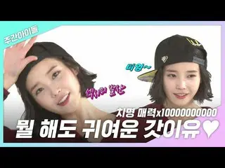 【公式mbm】【週間あ.zip]何もかわいいたての理由！で、金にしたいだろだし〜l IU(アイユー)(IU)   