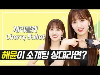 【t公式】Cherry Bullet、RT duk_mani： #Cherry Bullet #ヘユン歯推薦する今日の歌🎶  ◀フルバージョン/ full v