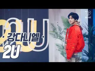 【公式mnk】「COMEBACK」清涼美装着 カン・ダニエル の「2U」の舞台  