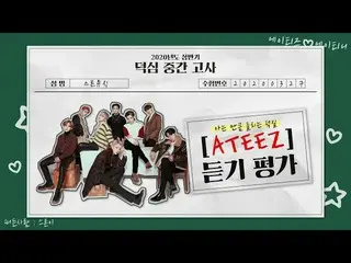 【公式cjm】 [Stone Music +]ATEEZ_ _ (ATEEZ_ )_リスニング評価| K-POP listening test   