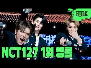 【公式kbk】NCT127「英雄(英雄; Kick It)」MUSIC BANK 1位アンコール直カム(NCT127 First Win Encore Fanc