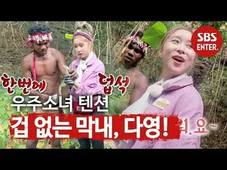 【公式sbe】 「先行公開」宇宙少女_ ダヨン、フィアレス末っ子の私の世界テンション！   