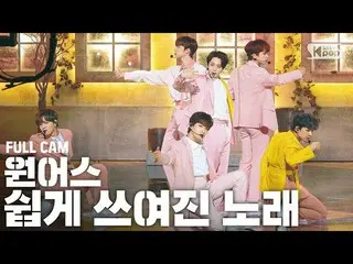 【公式sb1】【テレビ1列_] ONEUS「簡単に書かれた歌「プルケム(ONEUS「A Song Written Easily」Full Cam)│@ SBS 