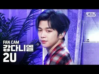 【公式sb1】【テレビ1列_] カン・ダニエル 「2U」(KANG DANIEL Fancam)│@ SBS Inkigayo_2020.3.29   