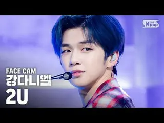 【公式sb1】【フェイスカム]カン・ダニエル、「2U」(KANG DANIEL Facecam)│@ SBS Inkigayo_2020.3.29   