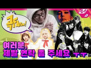 【公式mn2】「GD、赤頬思春期、ジーコhoxy見ますか？」 ♨︎ギムヘソル曲好評販売中♨︎| 【曲FARM！] Ep.1   