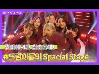 【公式mbm】【ワイナトミ] DREAMCATCHERスクリームステージライブ初公開！ (DREAMCATCHER  -  Scream)l EP.1-2   