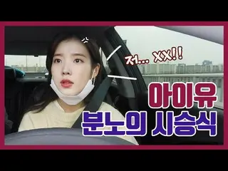 【g公式】IU(アイユー)、 怒りの最初の試乗式🔥🔥   
