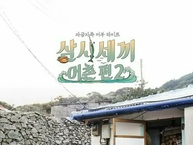 俳優チャ・スンウォン－ユ・ヘジン－ソン・ホジュン、4年ぶりに「三食ごはん」漁村編出演予定。