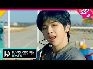 【公式mn2】カン・ダニエル(KANGDANIEL) -  Jealous(Outdoor ver