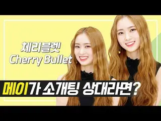 【t公式】Cherry Bullet、RT duk_mani：グレープフルーツほど爽やかさわやかな #Cherry Bullet #メイの趣味🍊  ◀フルバー