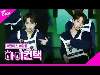 【公式sbp】 ONEUS_ 、簡単に書かれた歌桓雄フォーカス、ハイ！コンタクト[より多くのショー200331]   