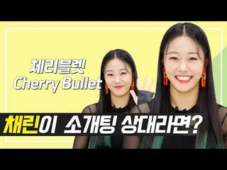 【t公式】Cherry Bullet、RT duk_mani：ぽんぽん🔫日進月歩する #Cherry Bullet #チェリン異議ゲームのスキル🎮  ◀フル